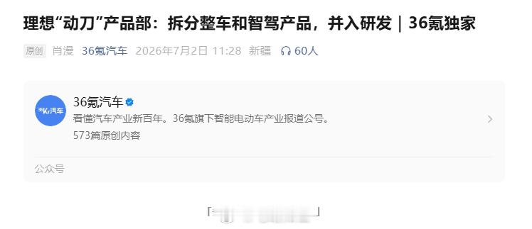 36氪汽车消息，理想汽车近期将对产品部进行职能拆分，把电动本体定义团队...
