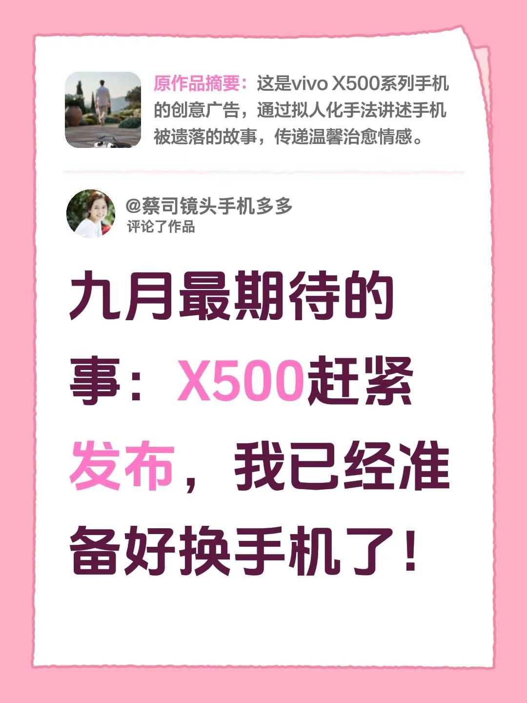 我评论了@蔡司镜头手机多多 的作品：九月最期待的事：X500赶紧发布，我已经准备好换手机了！ vivo