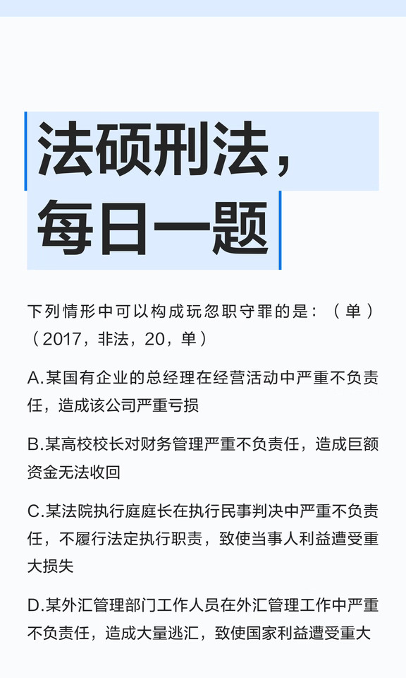 法硕刑法，每日一题