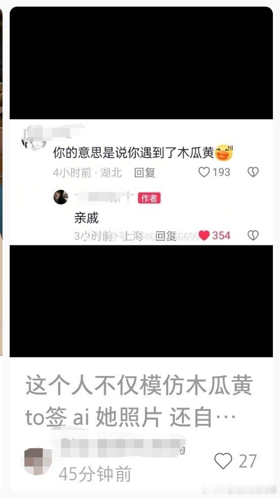 看到有人鉴定dy平台上，自称木瓜黄亲戚的用户发布的图片为ai。

回答一下，不是ai，亲戚关系也是真的。

不方便透露，但是木瓜黄有其他照片背景是同一家店铺。请不要因为这个去打扰攻击妹妹呀！！❌
#木瓜黄# ​
