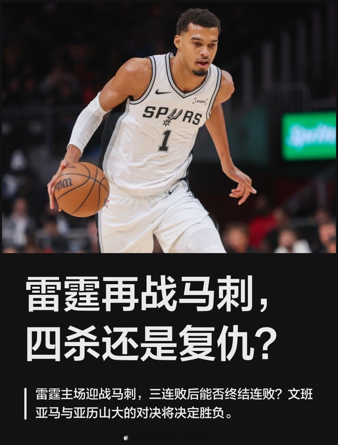 马刺vs雷霆比赛情报来了，本赛季已经完成对马刺的三杀！雷霆替补内线伤愈...