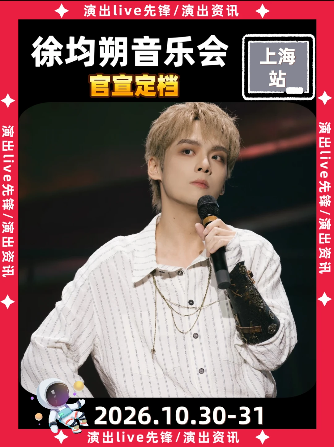 徐均朔上海音乐会定档啦！连嗨两天