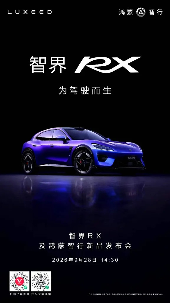 智界RX发布会