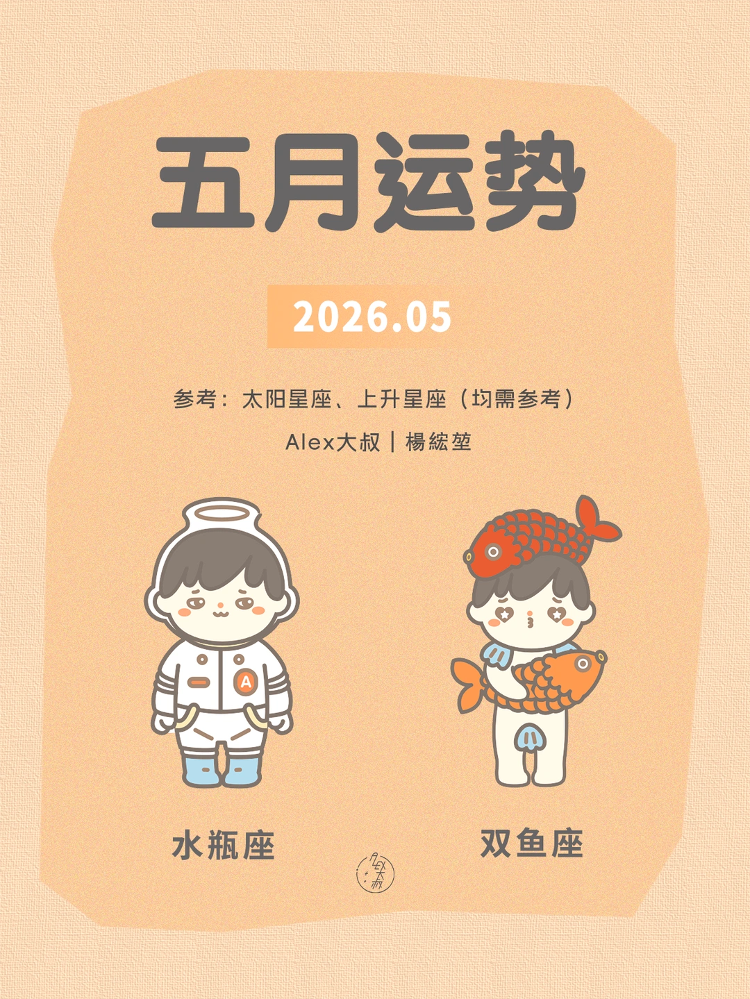 五月月运|水瓶座&双鱼座
