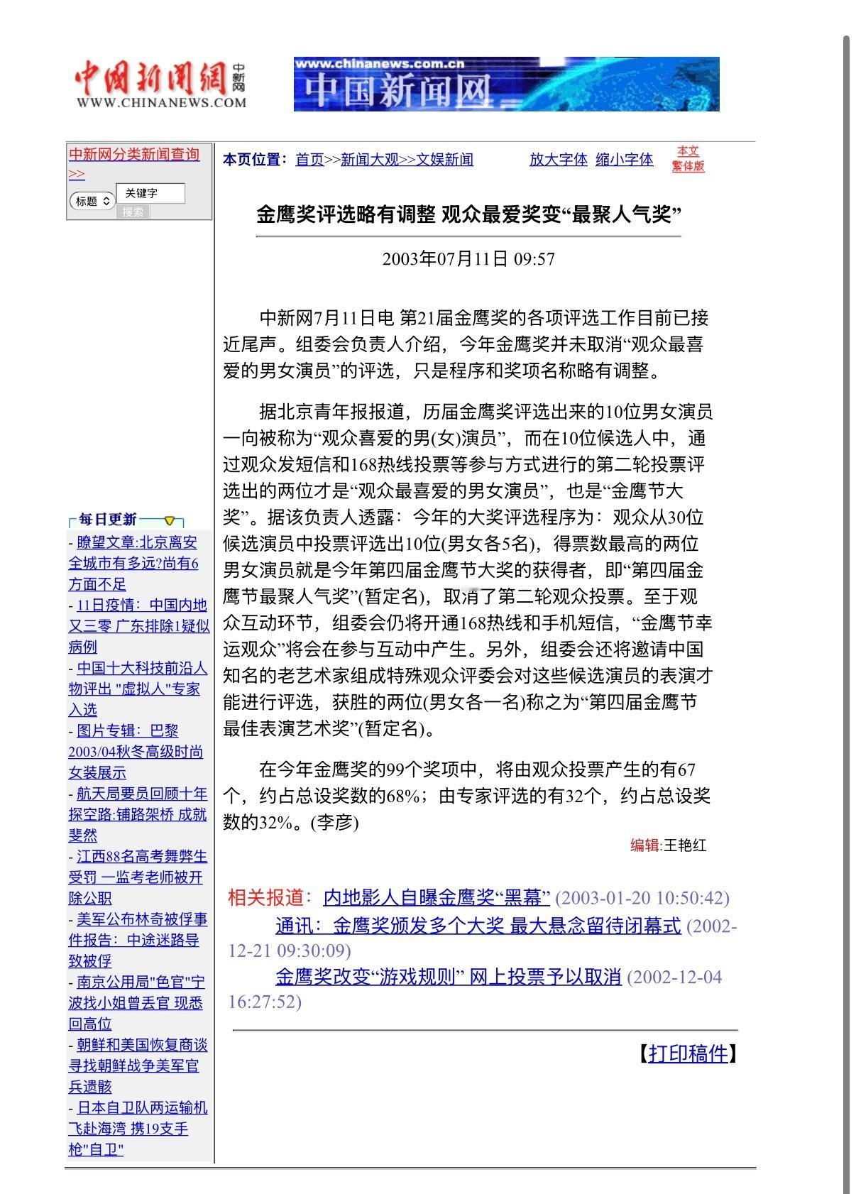 有图有真相 。

“陆毅、周迅二人获得的是本届金鹰奖最具价值的奖项。与往年不同的是，往届的“优秀演员奖”改为“观众最喜爱奖”，而“最佳男女主角”更名为观众最喜爱的演员” 。组委会副主席于广华对更名的解释说：“最佳演员井不一定是观众最喜爱的，这个奖本身是以观众评选为主，所以组委会为了强 ​