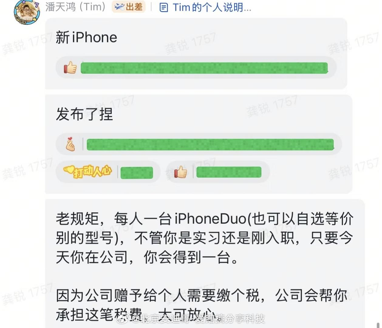 连续5年送iPhone：影视飓风是真福利？📱
苹果发折叠屏 iPhone，影视飓风又送全员一台，实习生也发。百人团队年花超 200 万。

对内真福利，对外品牌 IP——潘天鸿：人就是最大资产。

Tim群通知
影视飓风创始人潘天鸿（Tim）内部群通知："老规矩，每人一台 iPhone Duo，实习生也发，税费公司承担"（ ​