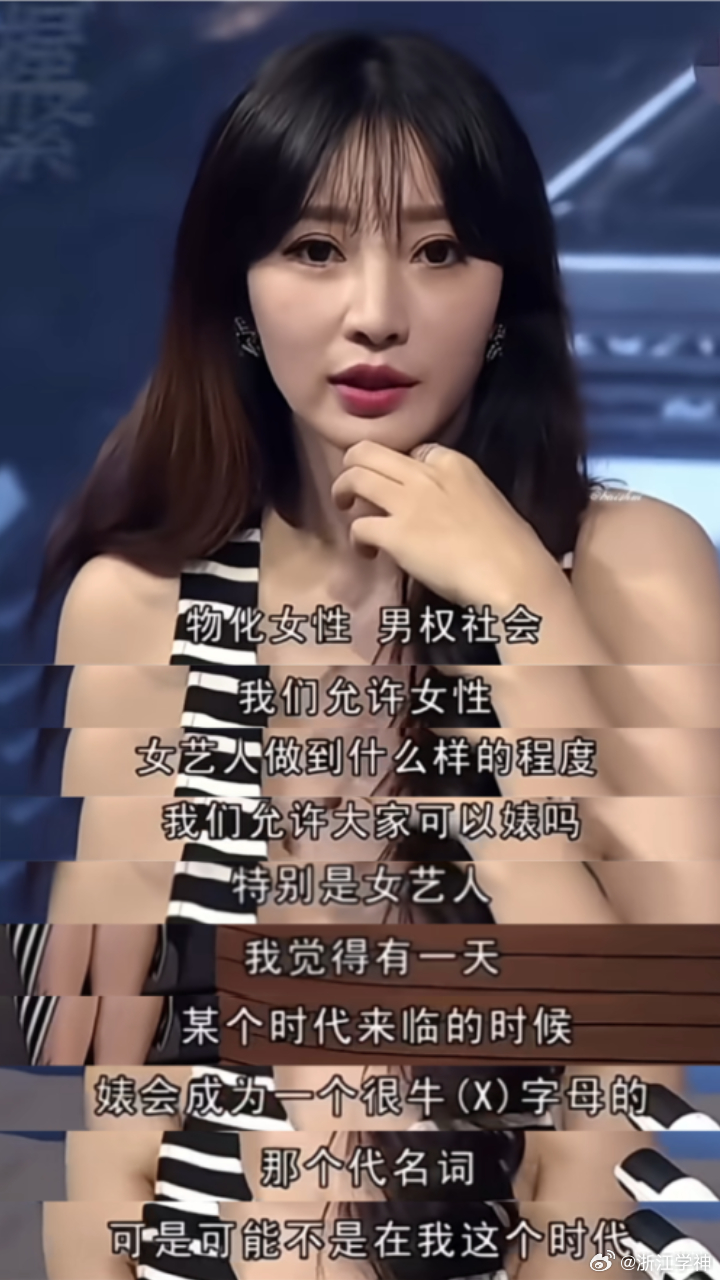 #柳岩[超话]#  给姐姐做了一张图 我很认可她的说法

感兴趣的大家可以去看完整切片 我也是好几次刷到一些人的安利才知道她说了这样一段话 原视频无论是男主持还是柳岩姐姐 我都认为他们的出发点是好的 我也相信这个时代很快会来临 但凡上过初高中/爱看书/有脑子的人 不会恶意去曲解这段话 这里的婊指的 ​