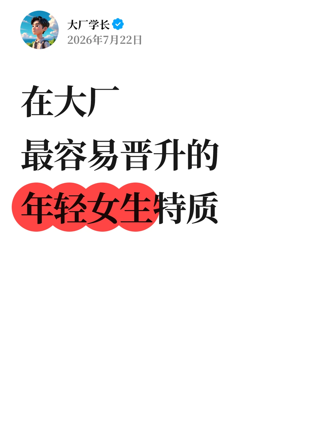 在大厂，最容易晋升的年轻女生特质…