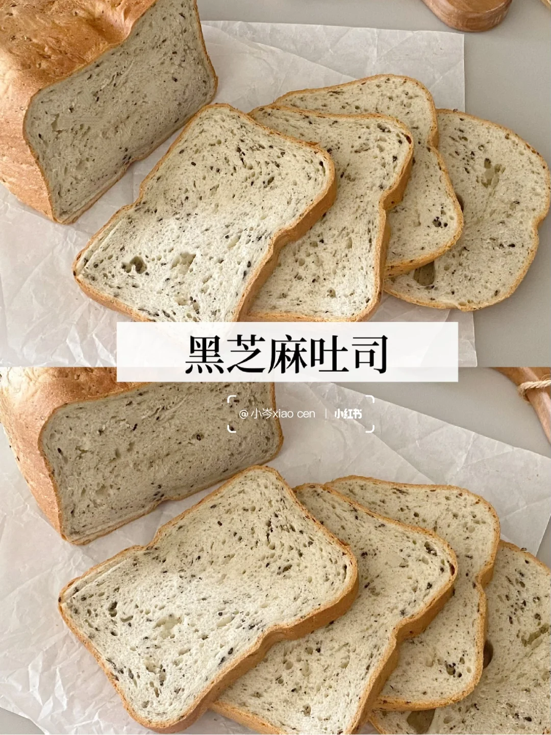 奶香黑芝麻吐司｜面包机食谱