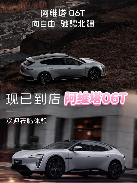 🚗阿维塔06T｜向自由，驰骋北疆