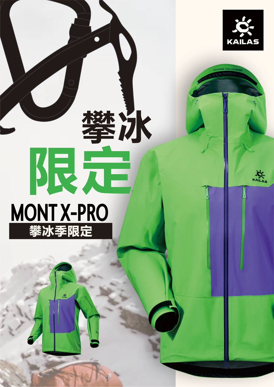 速度的张力：凯乐石攀冰季限定款