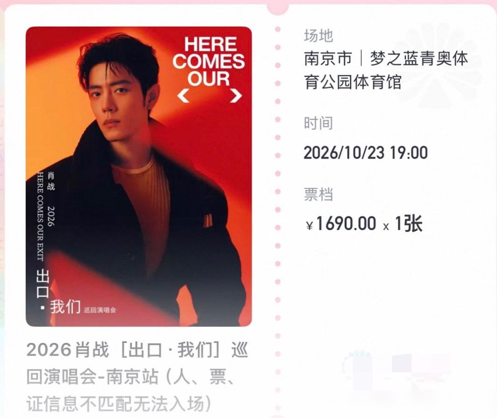 两小时想看人数破百万，肖战南京演唱会直接把周边酒店干到两千多一晚。
门票10点05开售，回流票攻略已经被刷成技术帖。有人蹲了40分钟，愣是捡到一张回流票，评论区直接炸了。
一边是粉丝晒票，一边是黄牛翻倍挂价。体育馆附近的快捷酒店，平时两百，现在两千三。
更狠的是，他新剧《小城良方》昨天刚发预热