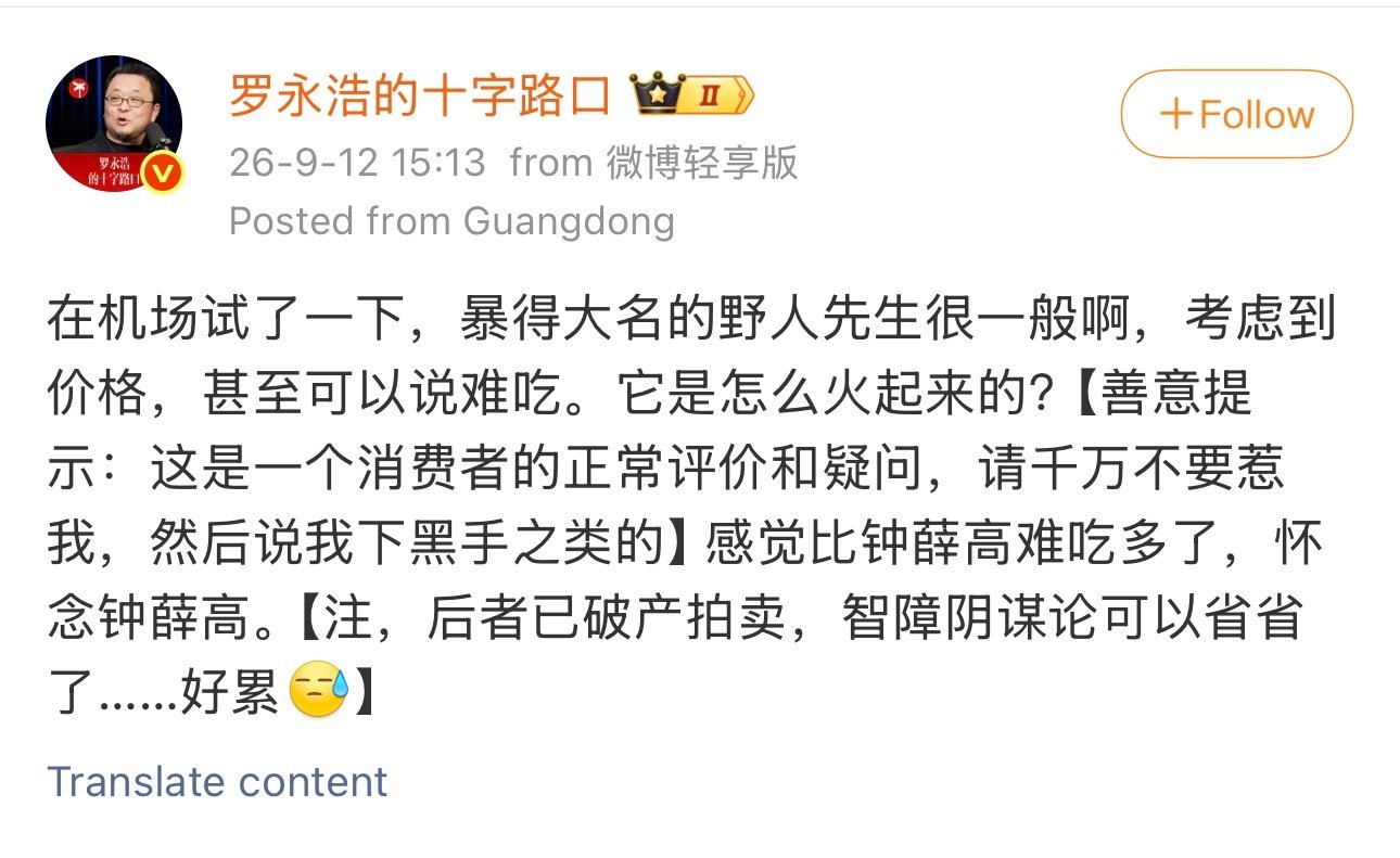 #野人先生回应罗永浩说难吃#
我个人觉得哈，野人先生的味道还行[笑cry]
但是确实是真的贵，排队这件事情还整的煞有其事[允悲]
罗老师说的，怀念钟薛高我倒是非常同意，当年的“雪糕刺客”还是真的刷新了大家对雪糕“好吃”的认知的。 ​
