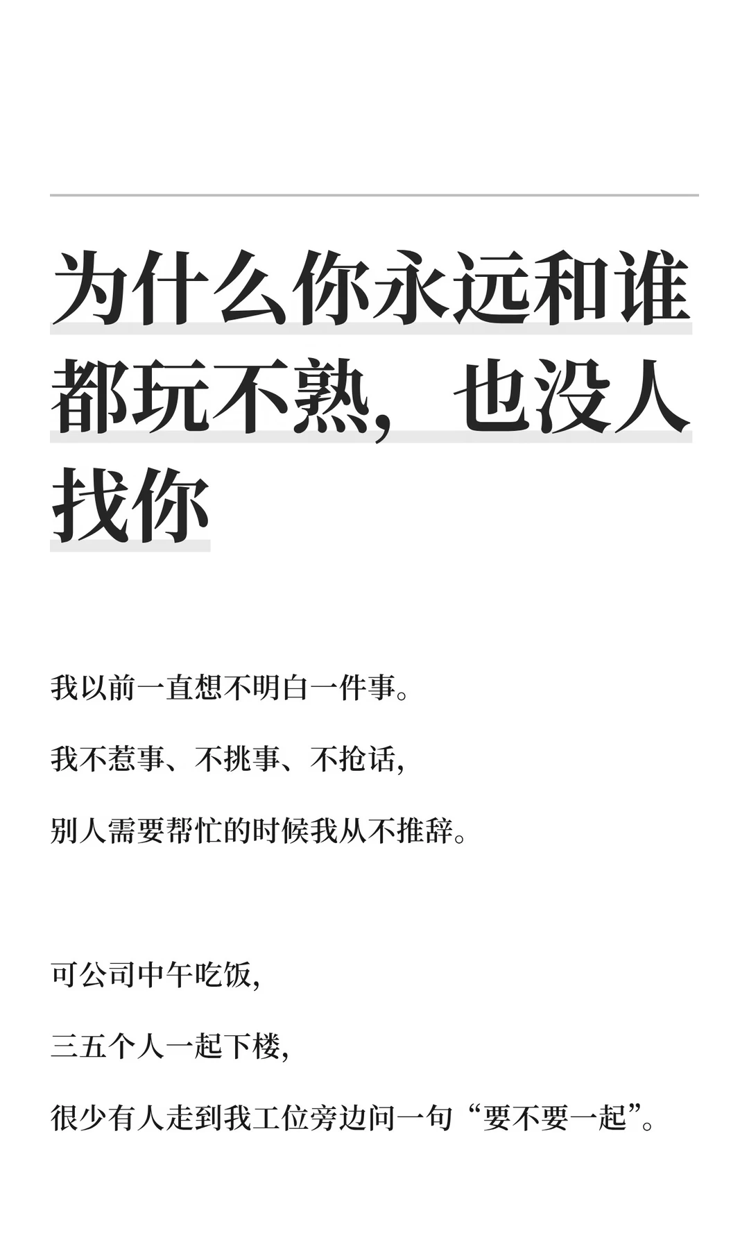 为什么你永远和谁都玩不熟，也没人找你