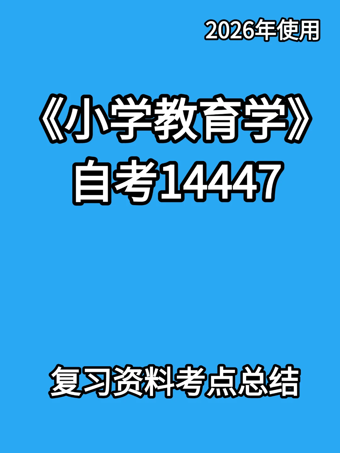 14447自考小学教育学🔥