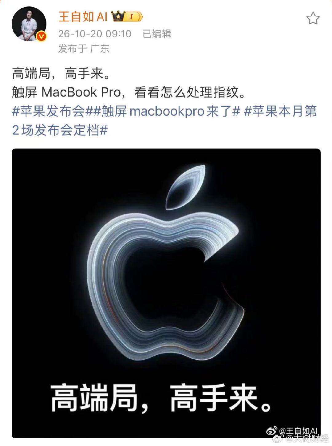 【#王自如说看触屏MacBook怎么处理指纹#】苹果宣布，将于美国当地时间10月28日上午10点（北京时间10月29日凌晨1点）举办新品特别活动。10月20日，发文：触屏MacBookPro，看看怎么处理指纹。​