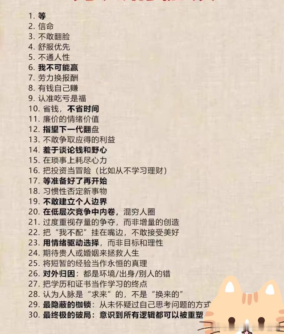 穷人的30条思维枷锁。
其实不只是穷人，是我们国人大部分人因为教育和社会的规训，都困在这些思维枷锁里…

比如，把投资当冒险。
一个认识的大哥，移民美国，在大学教书。
前阵子看他在朋友圈回忆，说初到美国时在证券媒体工作，还翻译过几本财富类书籍。
我问他：那你投资过股票吗？
他说：从来没有 ​