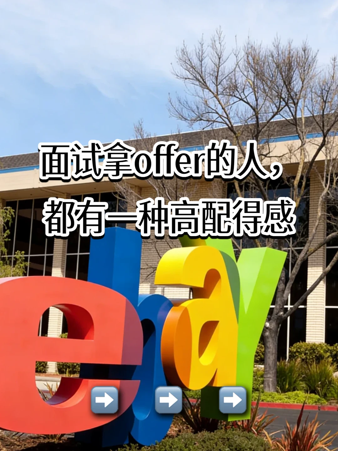 面试拿offer的人，都有一种高配得感