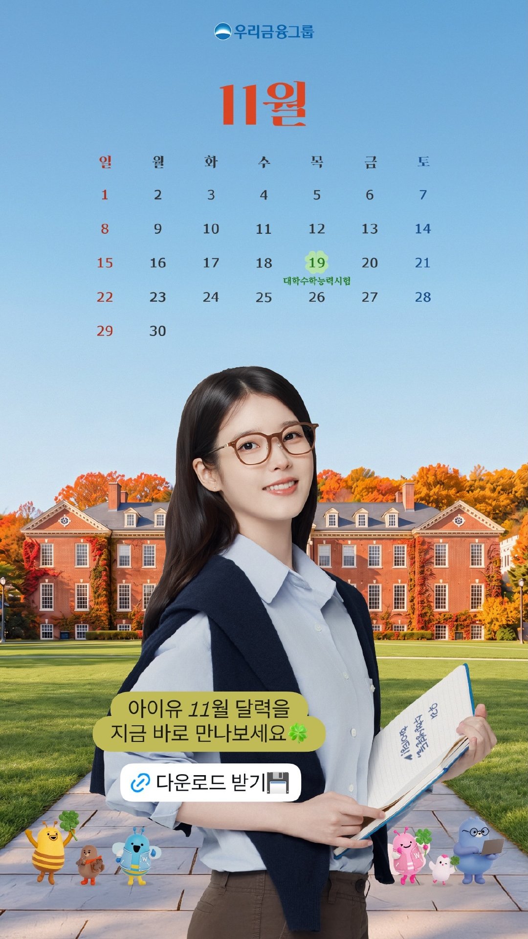 #IU[超话]#🐥#IU友利金融集团代言人# 
onlyU消息–261030 IU x友利金融集团 
11月壁纸

【cr:woorifg 】 
—☆#IU#☆李知恩☆#iu# —
🔮IU 个人IG【dlwlrma】
🔮IU 官方IG【iu_edamofficial】
#IU友利银行代言人# ​