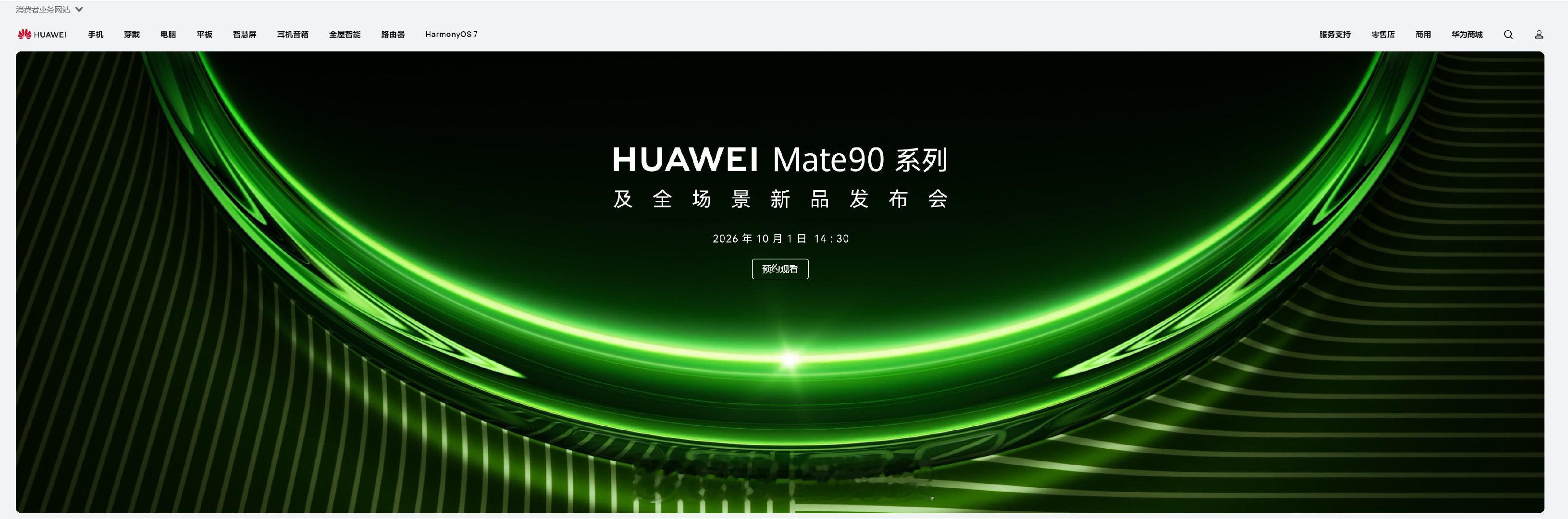 #华为Mate90发布会时间存疑#
早晨官网在测试直播，就随便整了个十月一日，目前来看要么就是9月28日跟鸿蒙智行新车一起发布，要么就得拖到国庆后了[思考] ​
