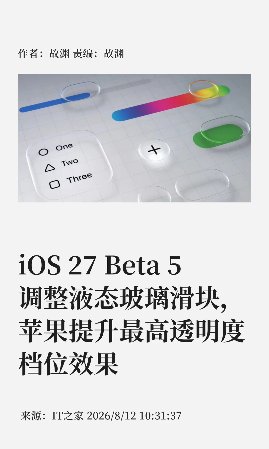 iOS 27 Beta 5更新：液态玻璃滑块更透明