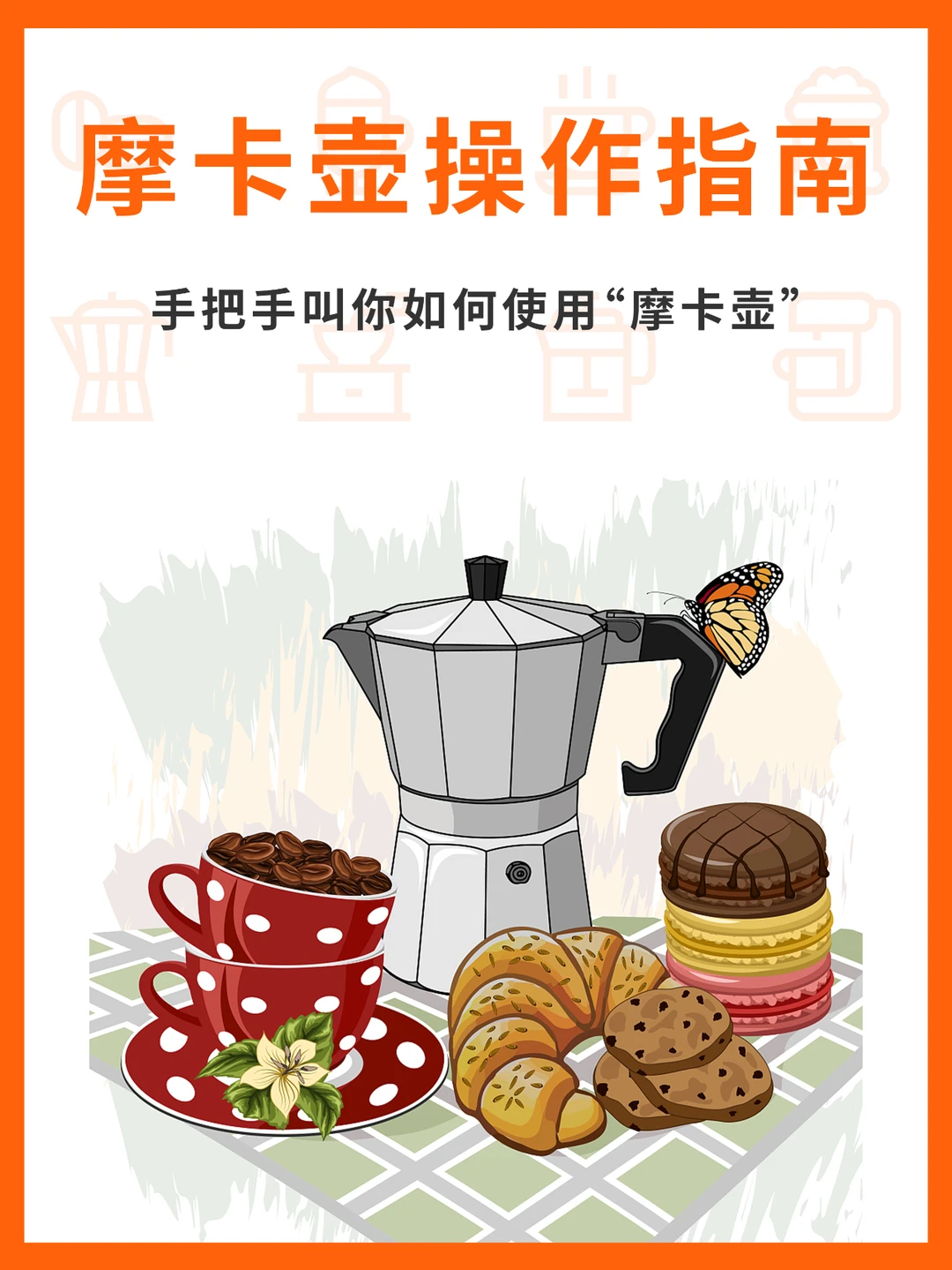 快收藏！你想了解的摩卡壶操作指南都在这儿