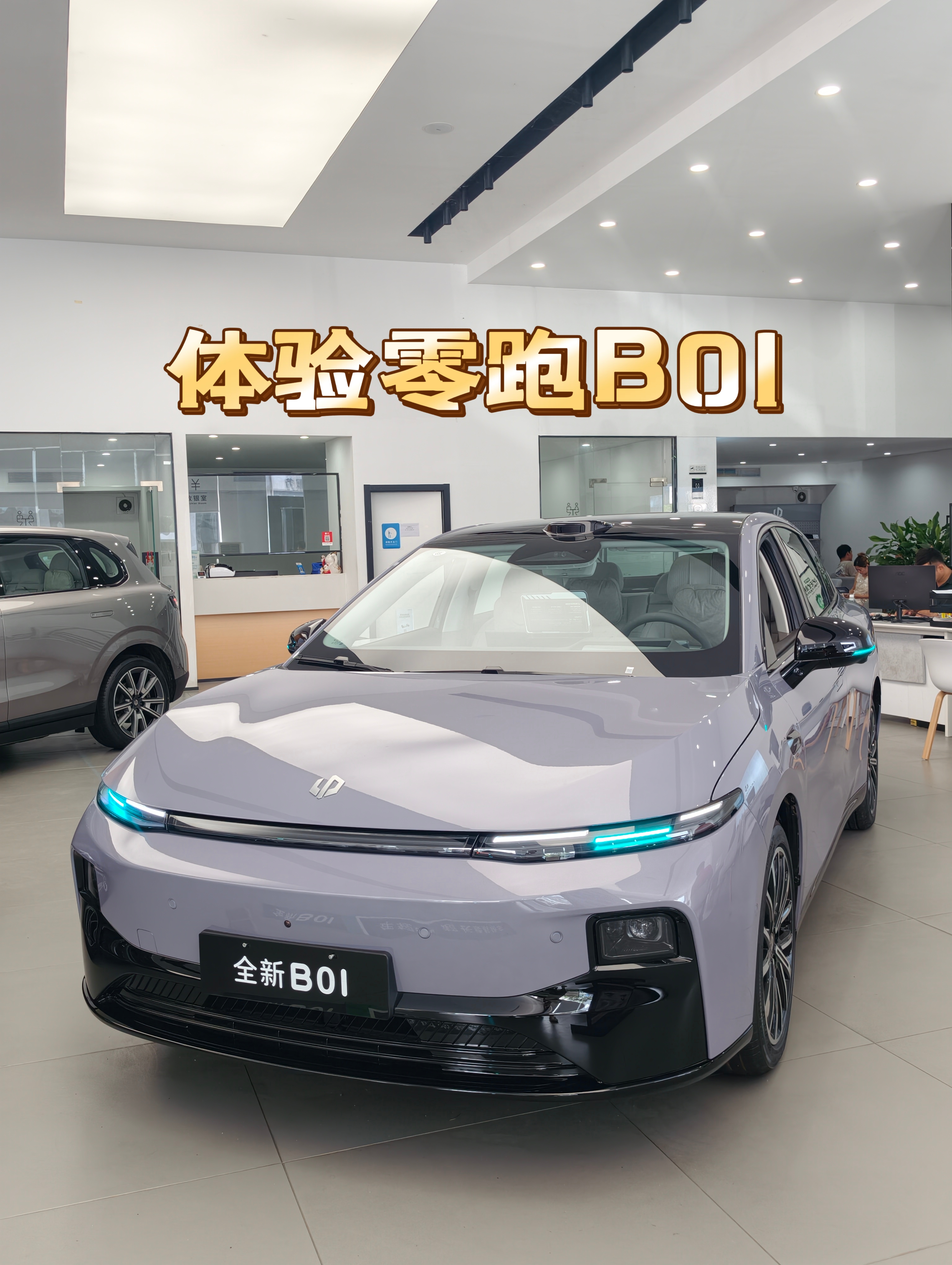 作为零跑老车主，家里好几台零跑的车，这次专门去试驾了全新 B01，说说我最直观的体验，不聊一堆生硬参数。

十万出头就能拿下一台配置这么实在的轿车，说实话我是有点意外的。这个价位大多主打够用就行，B01 给到的体验，超出了我对这个价位轿车的固有印象。

上车第一感受就是 HUD，开车的时候不用频繁低