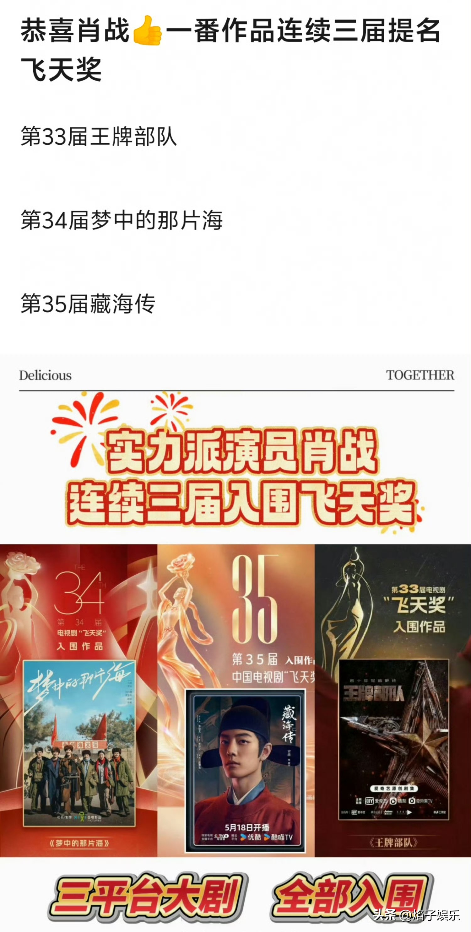 肖战一番作品连续三届提名飞天奖！

恭喜《藏海传》实现白玉兰、金鹰、飞天三大奖全提名。飞天奖门槛严苛，古装题材向来最难突围，这部剧成功拿下提名实属不易。

没有额外背书、没有特殊扶持，全凭扎实剧本与演员的用心演绎，凭实力闯出成绩。

肖战以一番主演身份，接连三部作品登上飞天提名名单，用稳定的表演交出