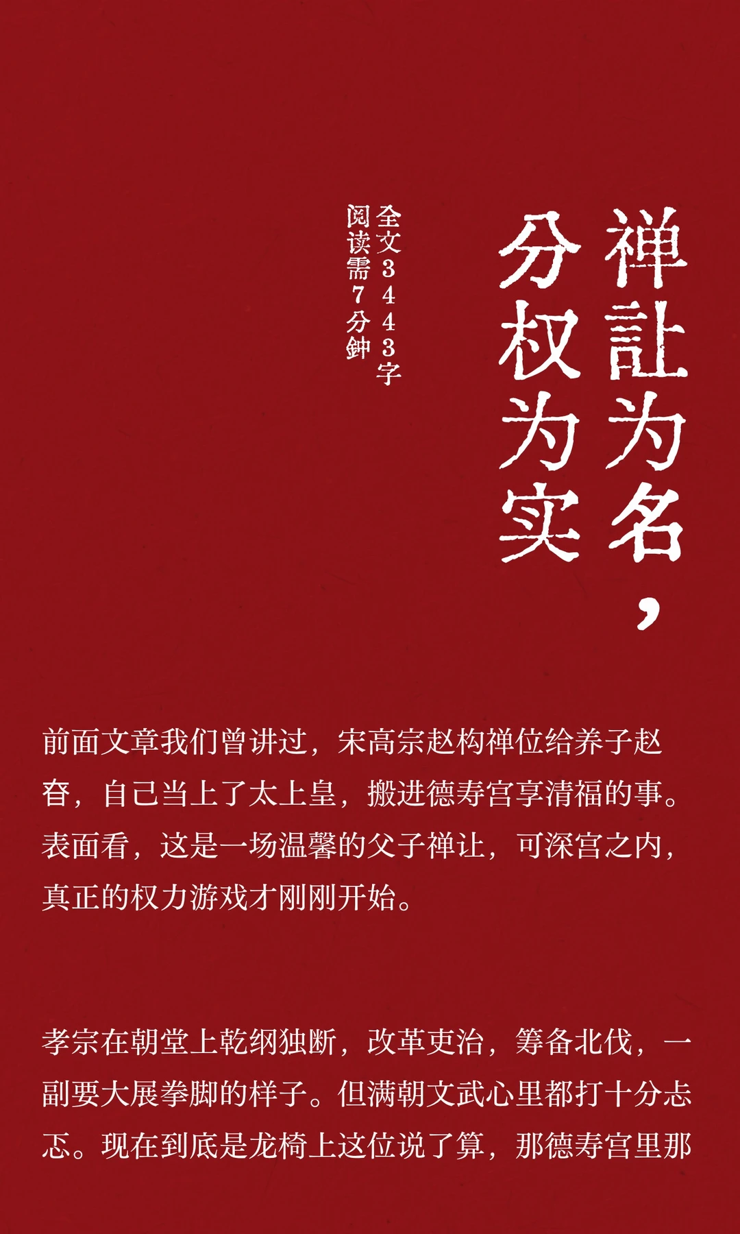禅让为名，分权为实