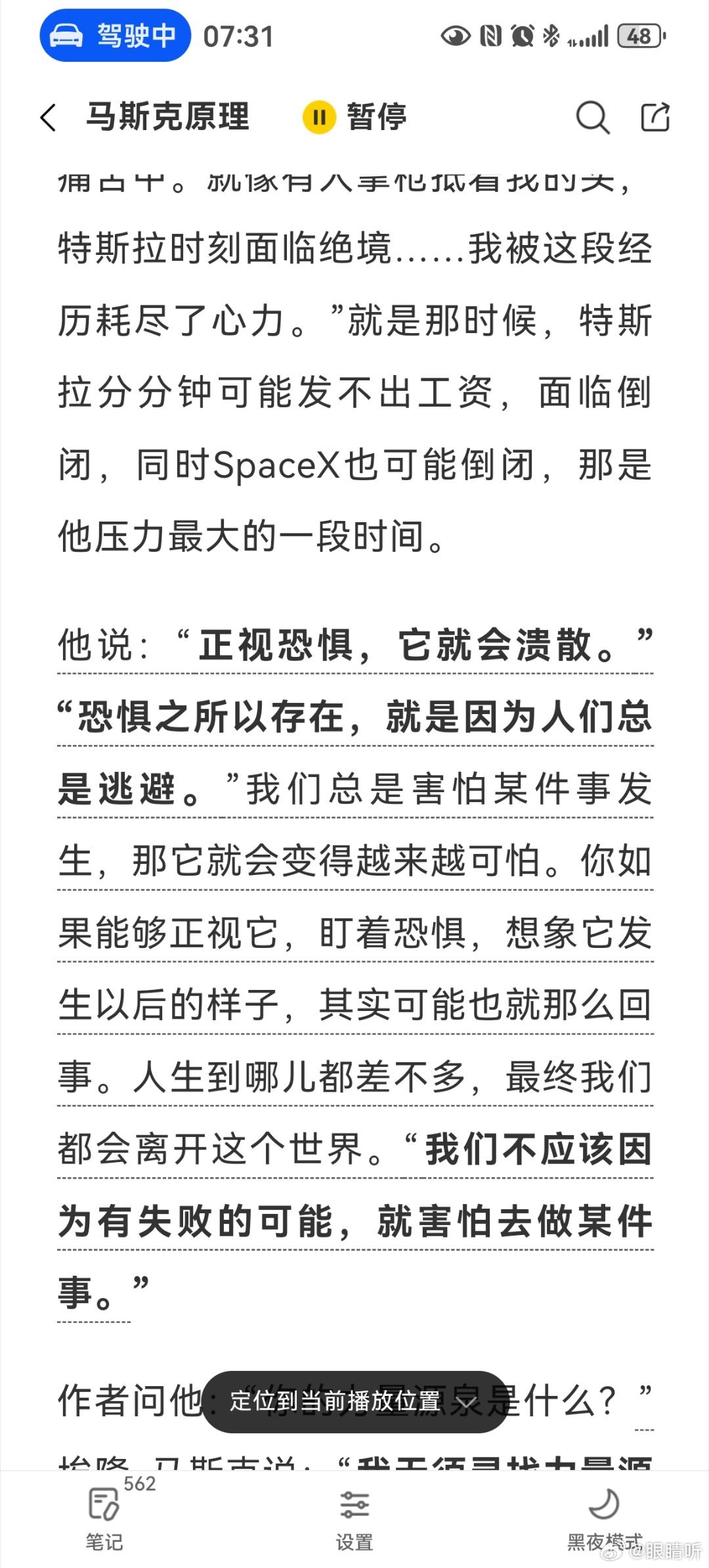 早通勤路上听📖《马斯克原理》，这段带有一种特别重要的鼓励和安顿感。在生活中，我也有深藏于内心的恐惧，甚至不敢讲出来、只能当做没有这回事，掩耳盗铃～

[鲜花][鲜花]书籍的魅力就在于此，可能我不感兴趣马斯克的创业故事、商业逻辑 ，但就这样一小段的讲述，却带来美好的慰籍～ ​