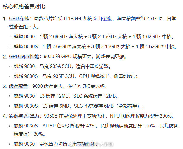 华为Pura X View阔直板搭载麒麟9030S芯片，采用 1+3+4 九核泰山架构，相比华为Mate80Pro搭载的麒麟9030主要是GPU方面有所阉割，但对续航和影像能力有定向优化。 ​