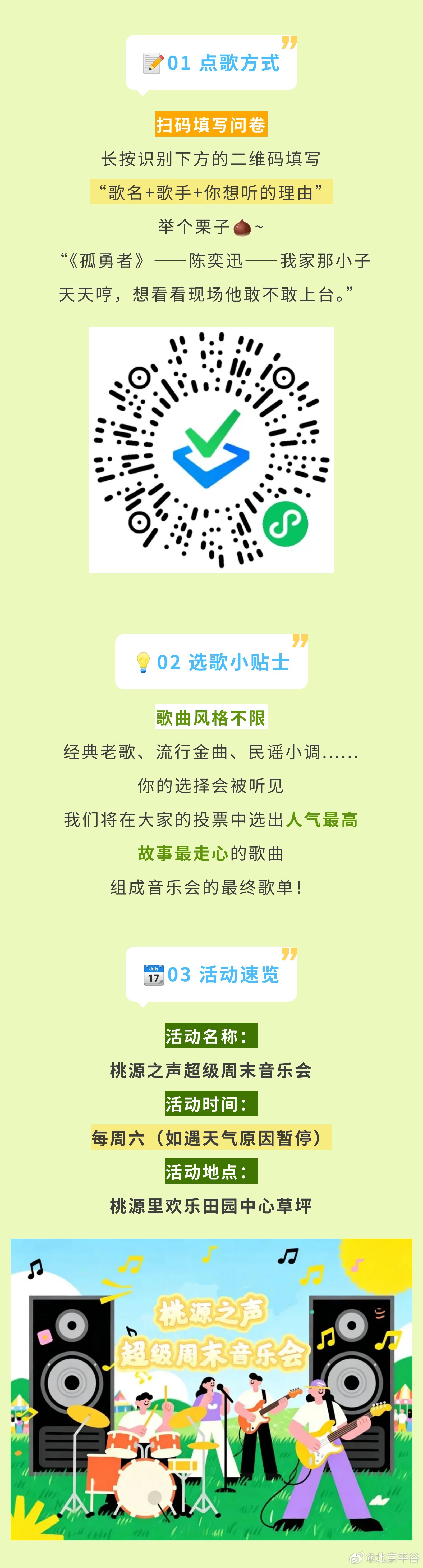#桃醉平谷美好乡村等你来#【就在桃源里！超级周末音乐会每周六的歌单，等你来点】桃源之声超级周末音乐会，在每个周六的晚风星光之下唱响。草坪之上，旋律响起，现场观众跟着音乐轻声哼唱、自在摇摆，歌声与欢笑洒满田园夜空。舞台属于每一位观众，每场音乐会，想听什么歌？交由大家来决定。

这场音乐 ​