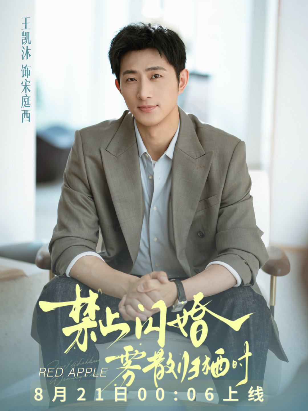 #王凯沐# 💙#王凯沐禁止闪婚雾散归栖时# 

✨王凯沐、谭盐盐继《逃离他的岛》虐恋一搭后再度二搭，弥补上一季的意难平。
🌸双医生契约闪婚，办公室隐婚双向治愈，清冷宋庭西与坚韧许雾，静待雾散，奔赴圆满爱恋。
💙宋庭西8月21日0:06分不见不散！！！

​