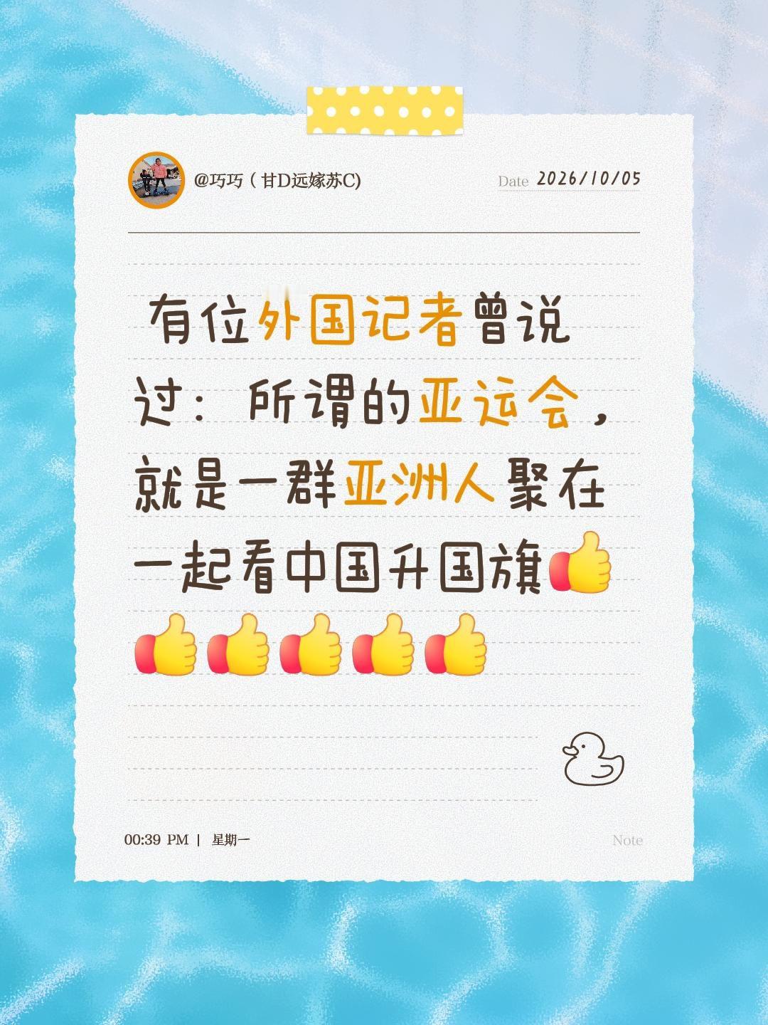 有位外国记者曾说过：所谓的亚运会，就是一群亚洲人聚在一起看中国升国旗2026年亚运会