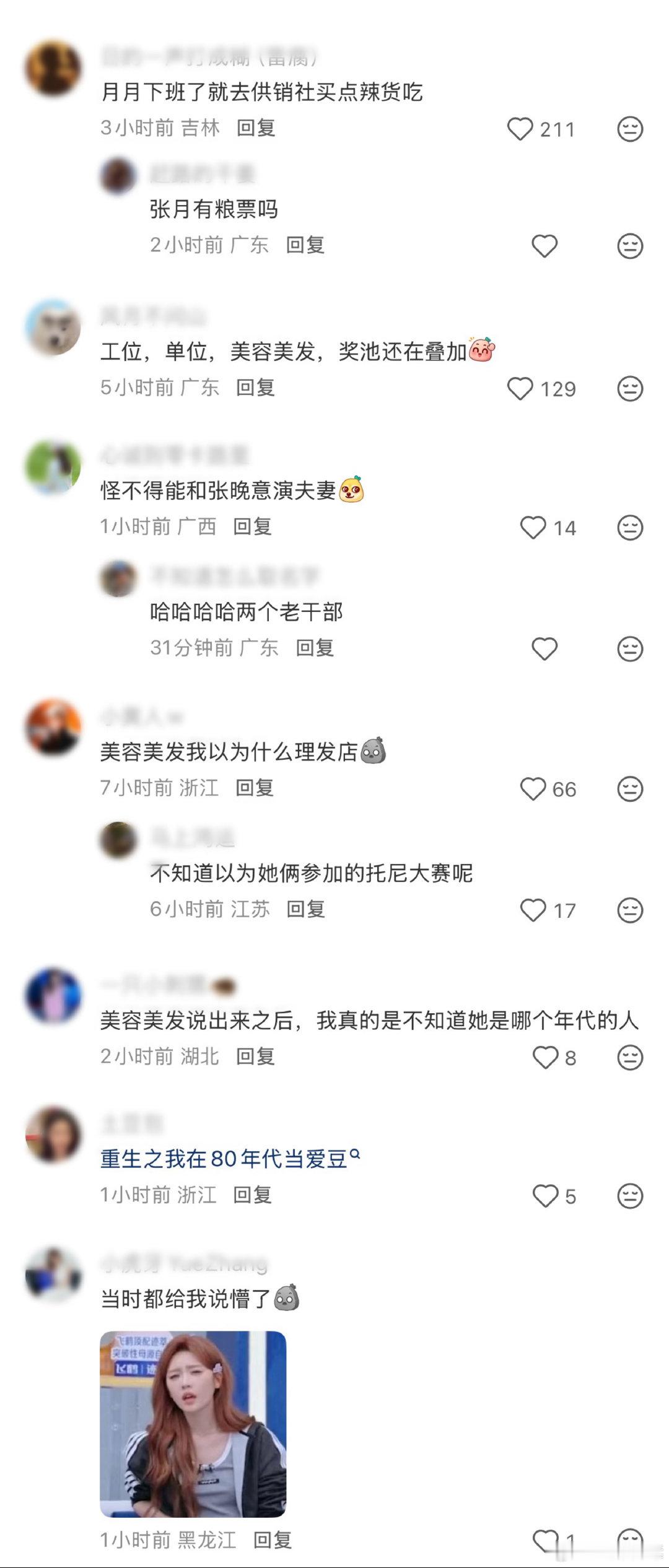 笑拥了，张月把化妆间叫“美容美发那个地方”，还叫“工位”，真的很老一派了[笑cry]
网友：
《重生之我在80年代当爱豆》
月月下班了就去供销社买点辣货吃，张月有粮票吗？

#我家那闺女# ​