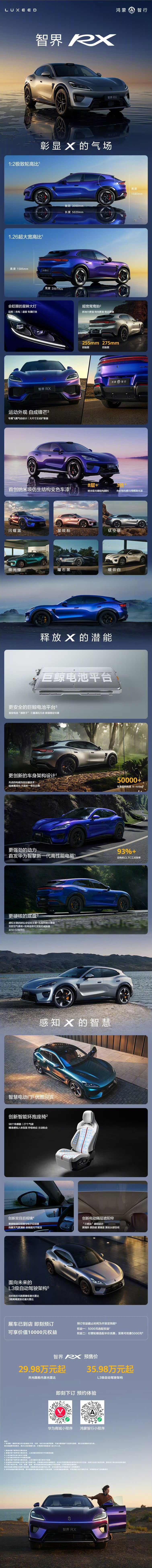 今天，鸿蒙智行首款以“X”命名的SUV——智界RX，正式开启小订！

智界RX为驾驶而生，首发华为智擎新一代高性能电驱、搭载百万级性能车同级的硬件底盘配置，搭配全新华为途灵平台“超级大脑”，创新车身架构设计，车身扭转刚度可超过50000 N·m/deg！

安全之上，才能尽享驾趣！智界RX首发巨鲸电池安全 ​