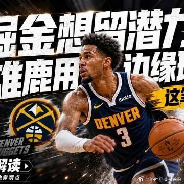 《掘金想留潜力后卫，雄鹿用边缘球员换，这笔交易能成吗》这是一个你不想错...