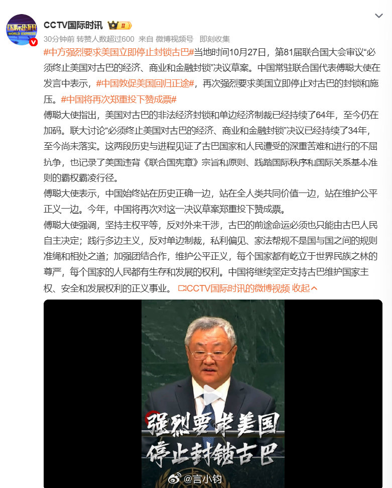 #中方强烈要求美国立即停止封锁古巴#第 81 届联合国大会，审议终止美国对古巴封锁的决议草案。 中国常驻联合国代表傅聪大使公开发声，强烈呼吁美国立刻停止对古巴长达 64 年的封锁施压。 联大已经连续 34 年讨论这件事，决议却迟迟无法落地。中方宣布，今年会继续投下赞成票。 ​