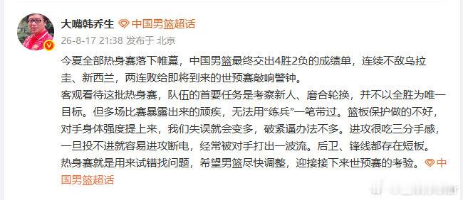 【 8月17日，发文点评中国男篮热身赛成绩，直言：连续不敌乌拉圭、新西...