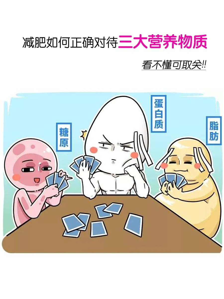 减肥如何对待三大营养物质，看不懂取关我～