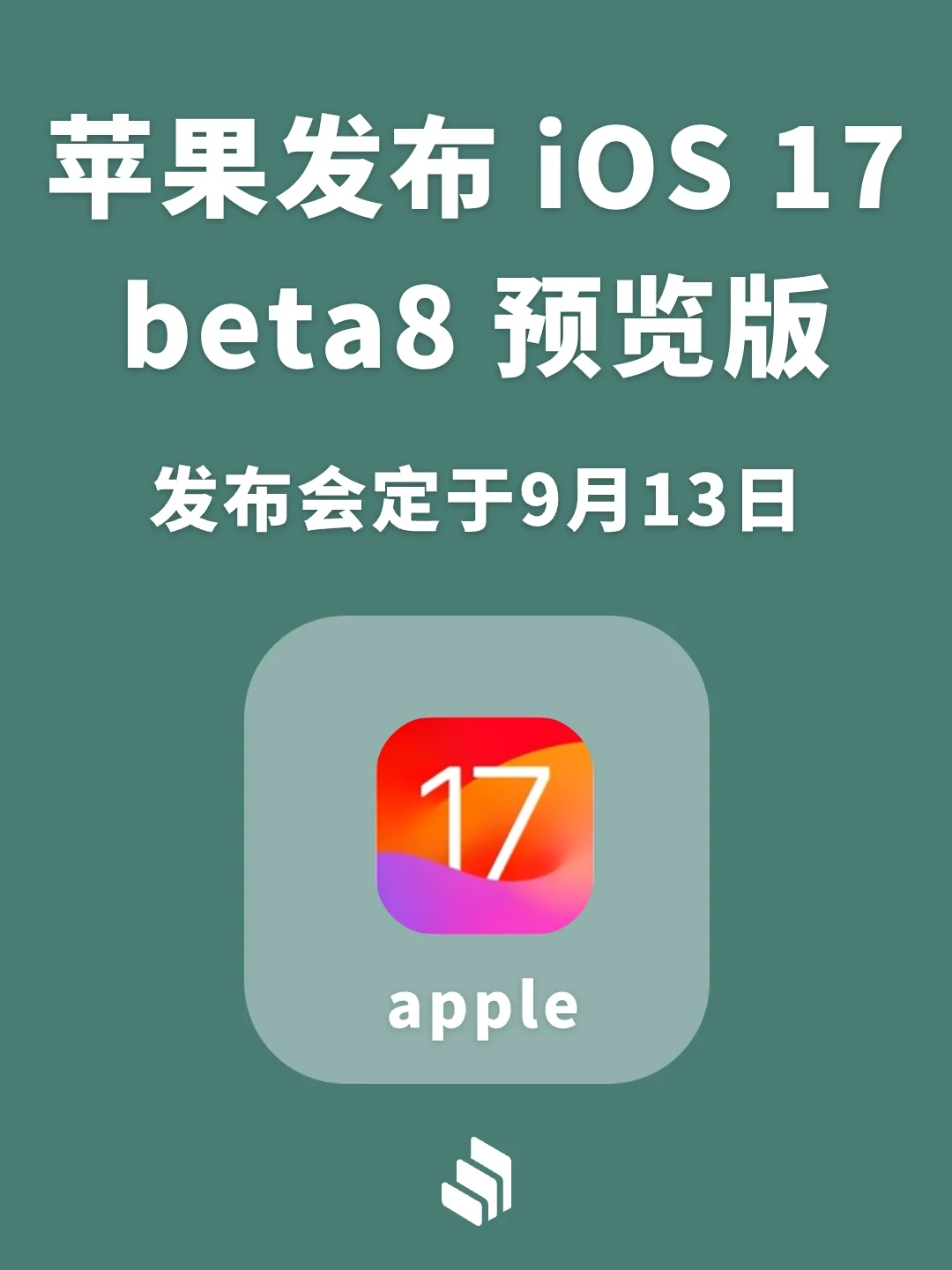 苹果发布iOS17 beta8内测预览版，你更新了吗