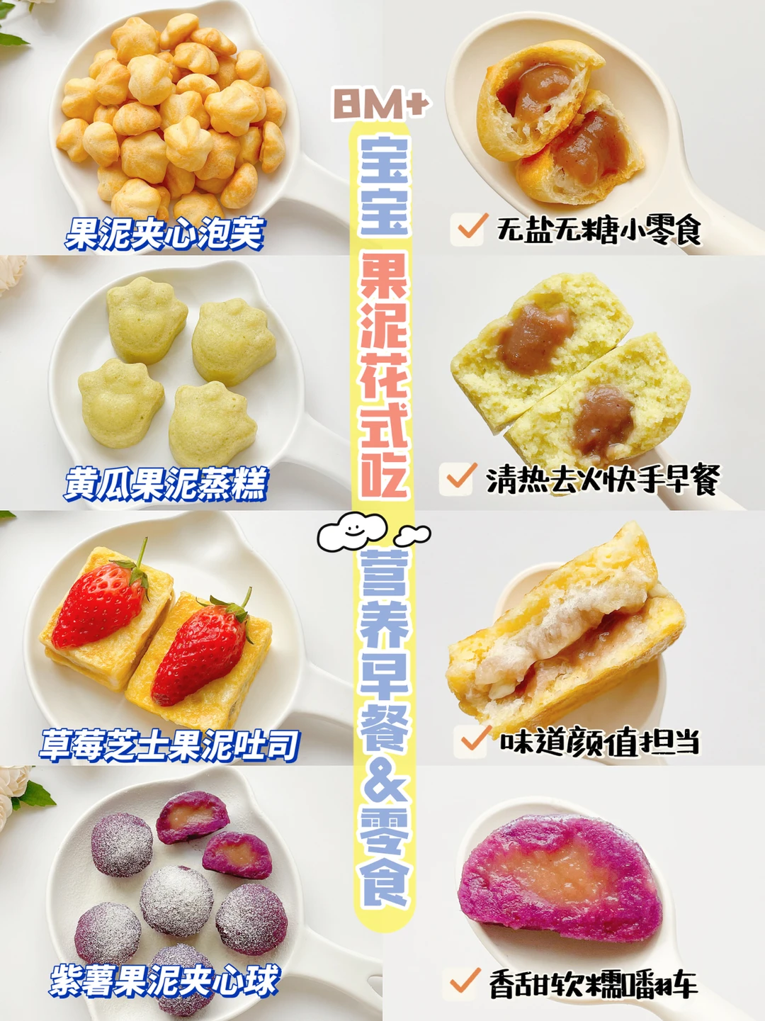 8M+辅食｜宝宝果泥花式吃，美味快手早餐&零食