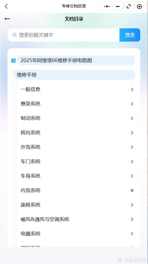 2022-2026年阿维塔系列维修手册和电路图资料维修资料汽修资料库
2022-2026年阿维塔系列阿维塔 06, 阿维塔 07, 阿维塔 11, 阿维塔 12原厂维修手册电路图资料、维修资料、汽修资料库、正时资料、螺丝扭力、拆装步骤、故障码、针脚定义、保险盒图解、发动机大修资料、变速箱维修资料、底盘维修图纸、车身 ​