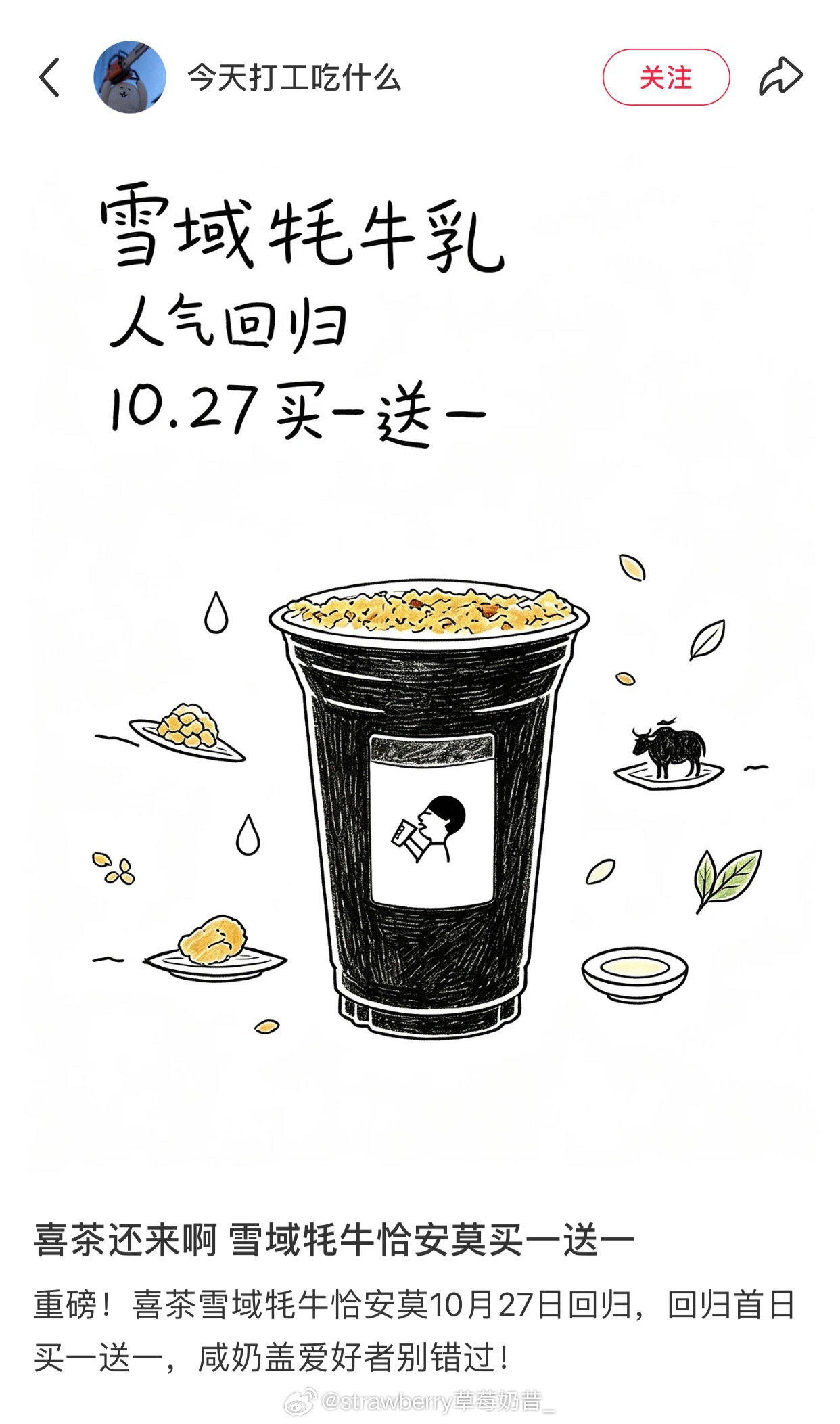 喜茶的雪域牦牛乳明天回归买一送一！这个我记得还不错，点的热不另外加糖！ ​​​