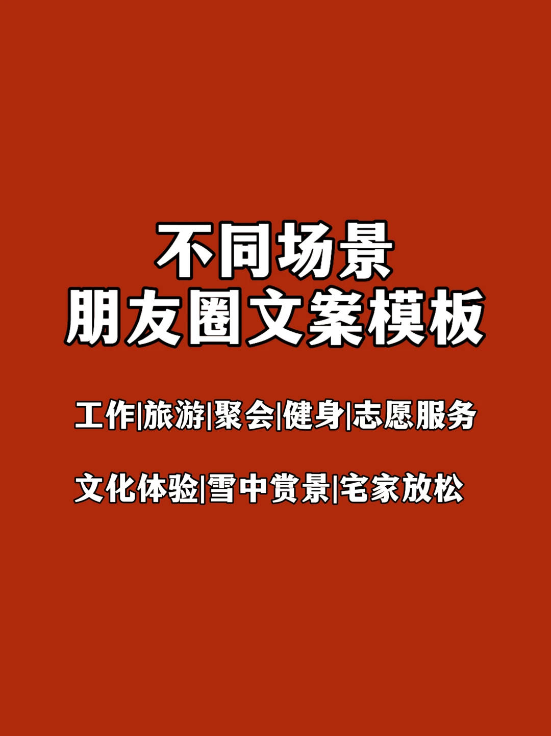 体制内：春节期间不同场景朋友圈文案模板