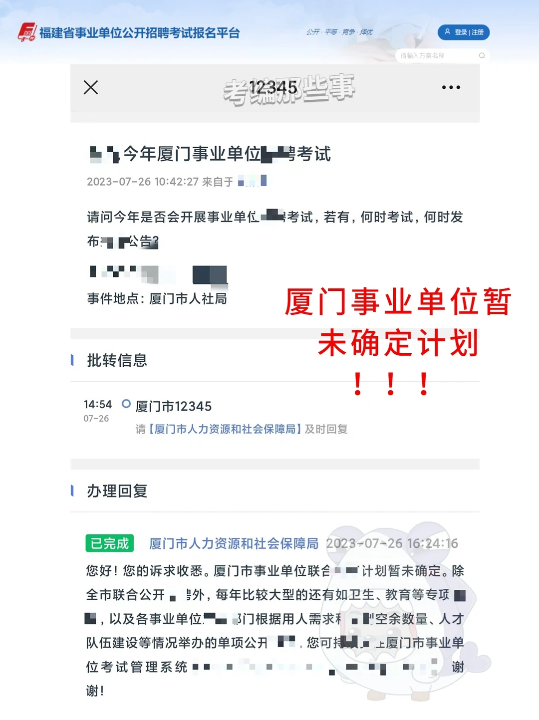 啥⁉️ 厦门事业单位计划暂未确定😧