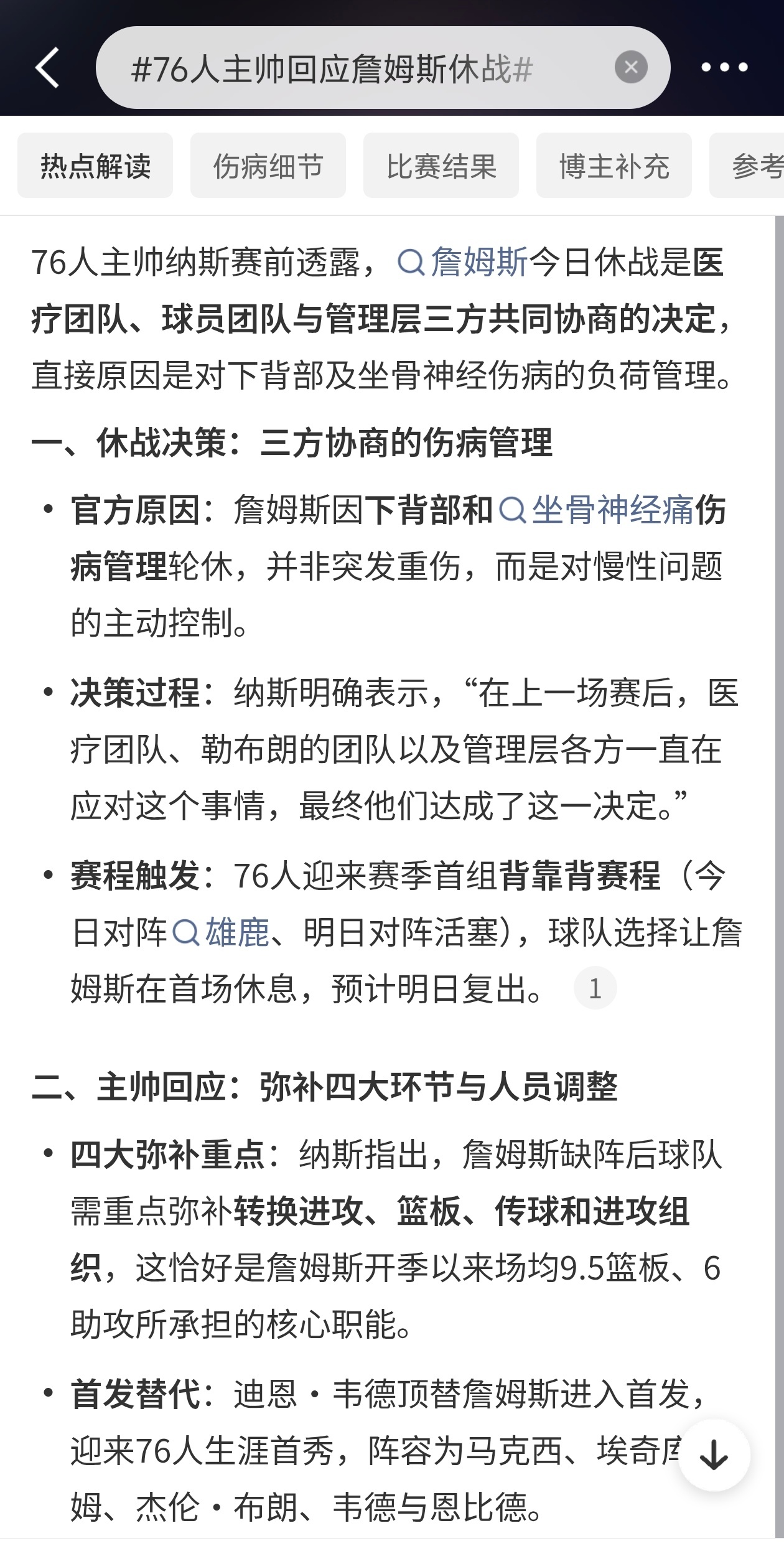 #76人主帅回应詹姆斯休战##2026-2027赛季NBA常规赛# 

主帅纳斯赛前说得很清楚，詹姆斯这场休战不是临时决定。
 
上场赛后医疗团队、詹姆斯团队加上管理层三方一起评估，最终敲定了轮休方案。即将年满42岁的老将，赛季刚开打就赶上背靠背，选择性休战根本不是伤病问题，是早写进预案的负荷管理。常规赛 ​
