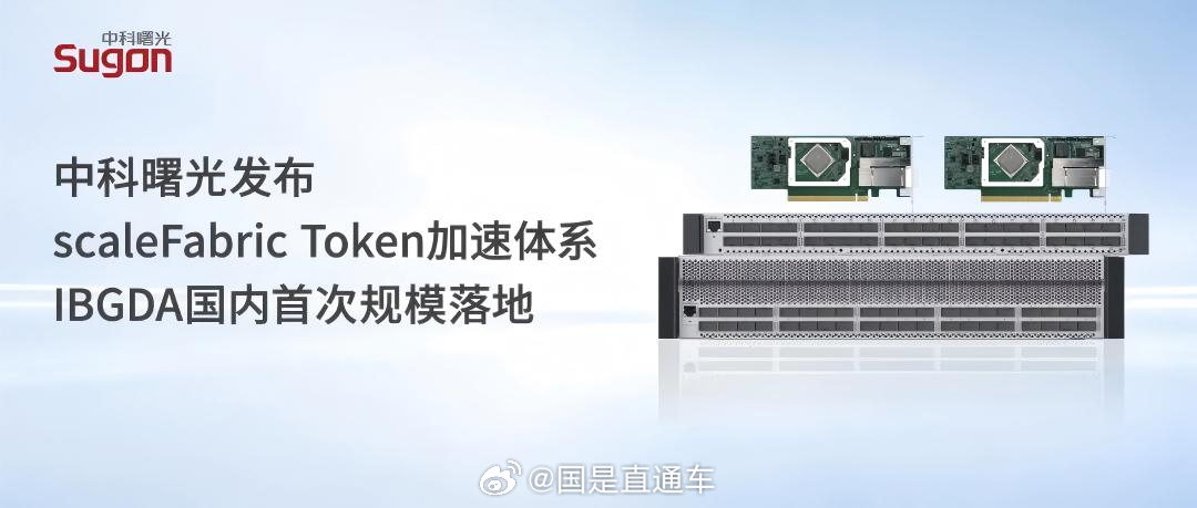 【中科曙光发布Token加速技术体系，IBGDA技术国内首次规模落地】大模型竞争进入深水区，Token效率正成为衡量AI系统实力的新标尺。中科曙光近日发布Token加速技术体系。该体系以scaleFabric原生无损RDMA为核心网络传输底座，构建算-存-传三级紧耦合的Token加速超级通道。其中，支持GPU直通网络的IBGDA技 ​
