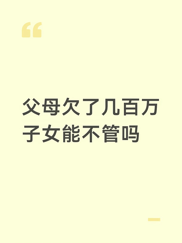父母欠了几百万子女能不管吗