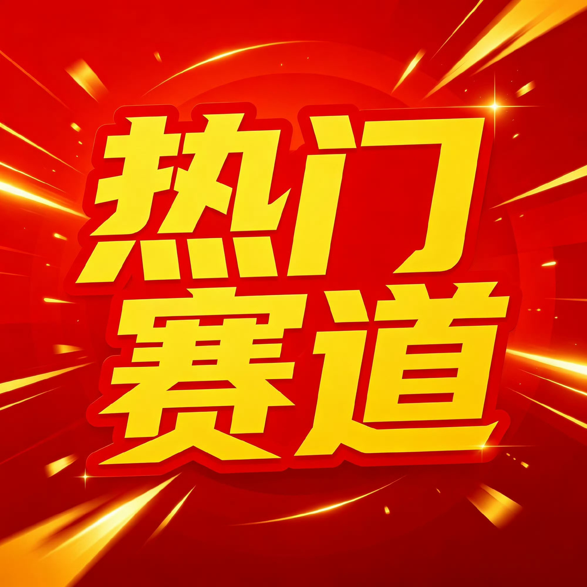 光模块 散热 大全

 产业链梳理（39 家）

一、界面导热材料TIM

1、石墨

公司名称

核心看点

中石科技

中际旭创战略入股；公司为人工合成石墨全球龙头，光模块散热组件（热管、均热板、导热界面材料等）已通过国内外头部光通信厂商认证并实现批量供货。公司构建“材料—组件—模组—液冷”全栈热管 ​
